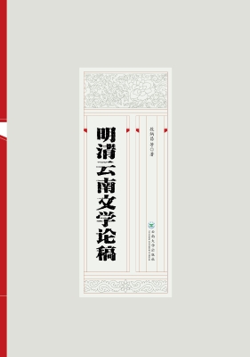 明清云南文学论稿