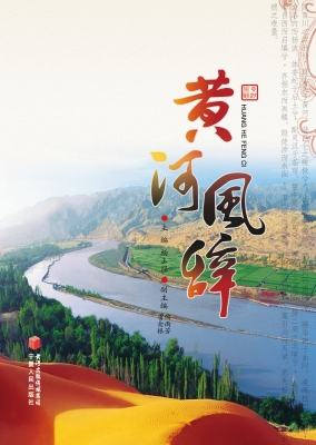 黄河风辞