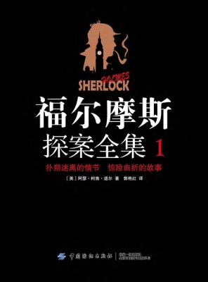 福尔摩斯探案全集 1