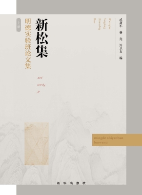 新松集——明德实验班