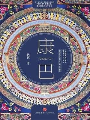 康巴