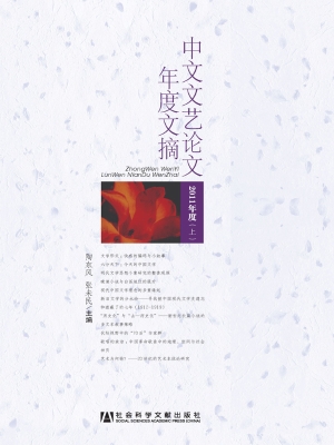 中文文艺论文年度文摘