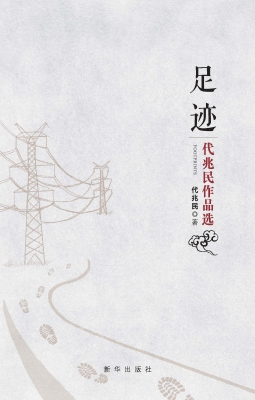 足迹——代兆民作品集