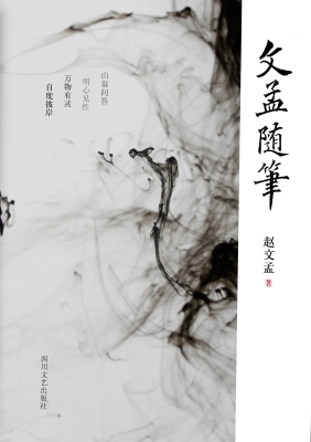 文孟随笔