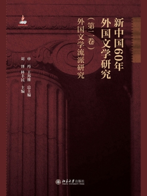 新中国60年外国文学研