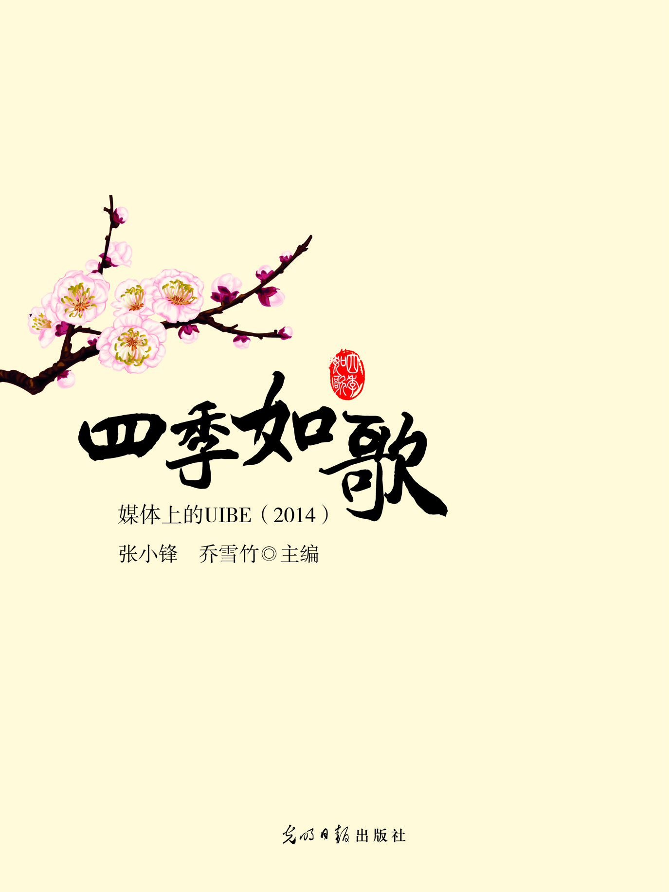 四季如歌——媒体上的