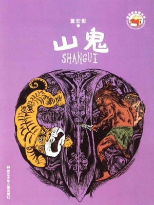 山鬼
