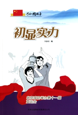 初显实力：北京成功举办