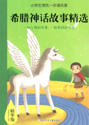 希腊神话故事精选