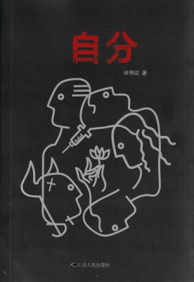 自分