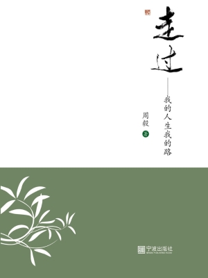 走过——我的人生我的
