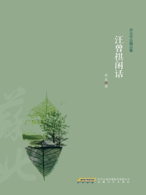 汪曾祺闲话