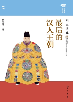 最后的汉人王朝——明