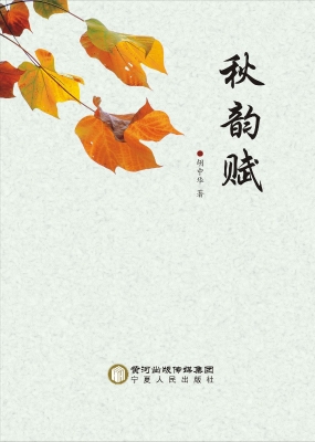 秋韵赋
