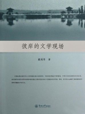 彼岸的文学现场