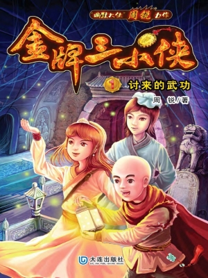 金牌三小侠1·讨来的