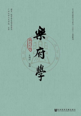 乐府学（第十九辑）