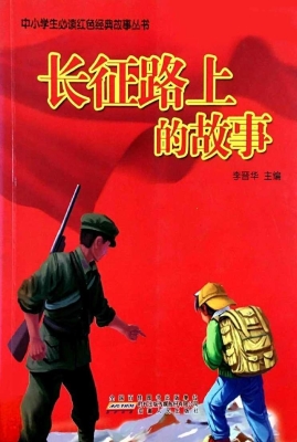 长征路上的故事