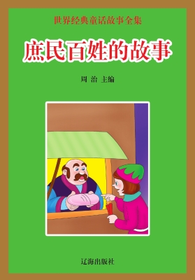 庶民百姓的故事