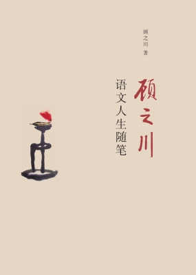 顾之川语文人生随笔