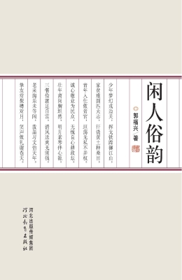 闲人俗韵