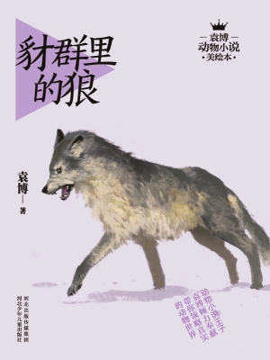 豺群里的狼