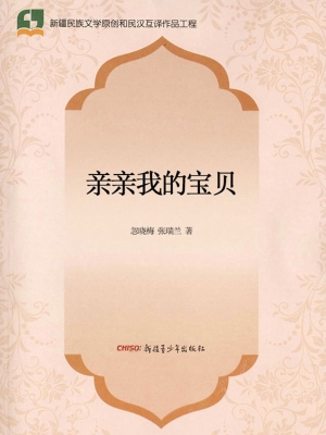 亲亲我的宝贝
