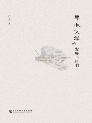 寻根文学的发展与影响