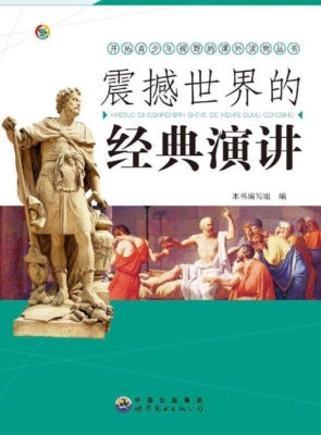震撼世界的经典演讲