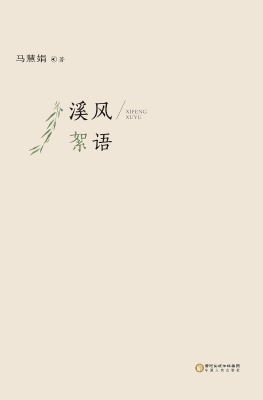 溪风絮语