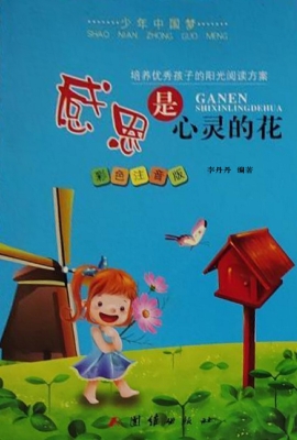 感恩是心灵的花
