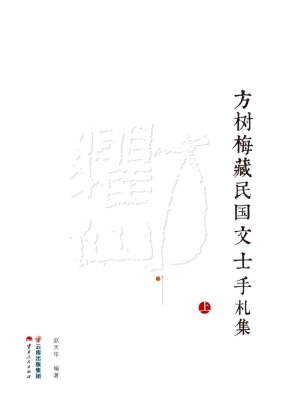 方树梅藏民国文士手札