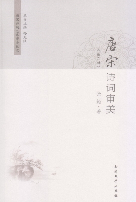 唐宋诗词审美