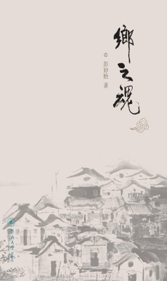 乡之魂