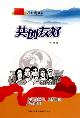 共创友好：中国同英国、