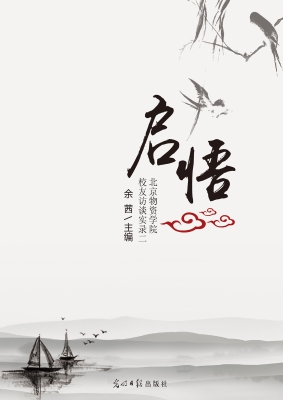 启悟——北京物资学院
