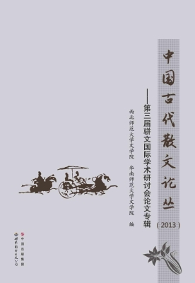 中国古代散文论丛（2013