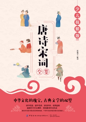 唐诗宋词全鉴（少儿视频