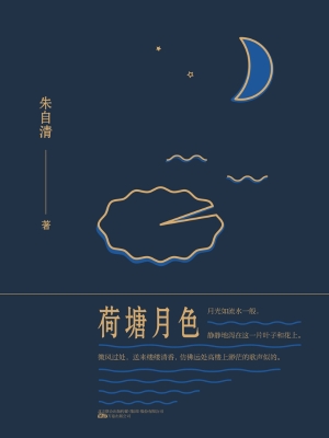 荷塘月色