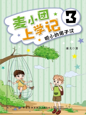 麦小团上学记 3——胆