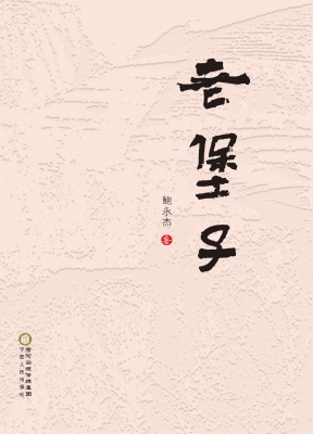 老堡子