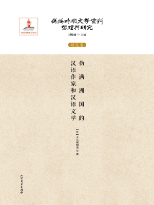 伪满洲国的汉语作家和