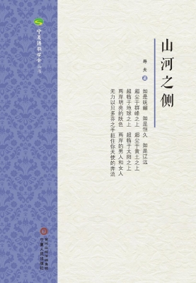 山河之侧
