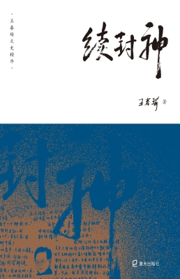 续封神