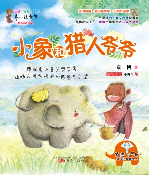 小象和猎人爷爷