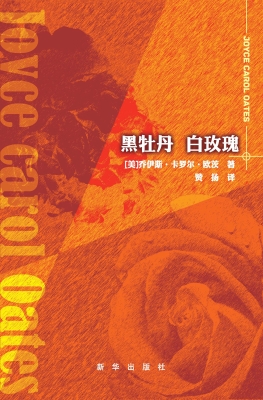 黑牡丹白玫瑰