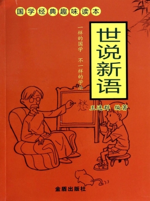 国学经典趣味读本——