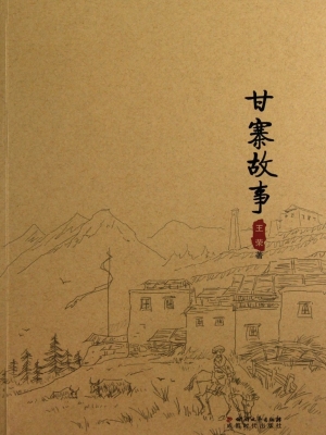 甘寨故事
