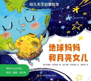幼儿天文启蒙绘本·地