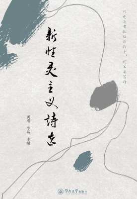 新性灵主义诗选